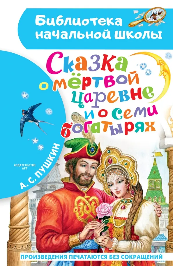 9785171471484_0 Сказка о мёртвой царевне и о семи богатырях. Пушкин Александр Сергеевич