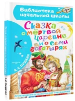 Сказка о мёртвой царевне и о семи богатырях — изображение 2