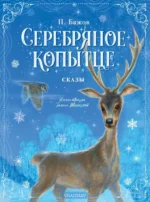 Серебряное копытце. Сказы. Бажов Павел Петрович