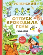 Отпуск крокодила Гены. Успенский Эдуард Николаевич