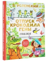 Отпуск крокодила Гены — изображение 2