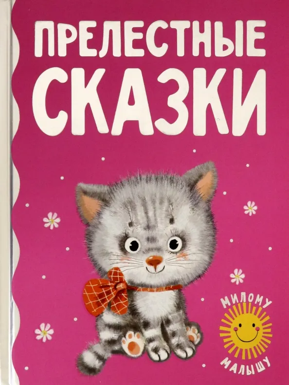 9785171472139_0 Прелестные сказки. Карганова Екатерина Георгиевна, Пляцковский Михаил Спартакович, Цыферов Геннадий Михайлович