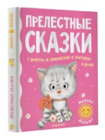 Прелестные сказки — изображение 3