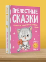 Прелестные сказки — изображение 4