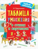Таблица умножения в стихах и картинках. Дружинина Марина Владимировна