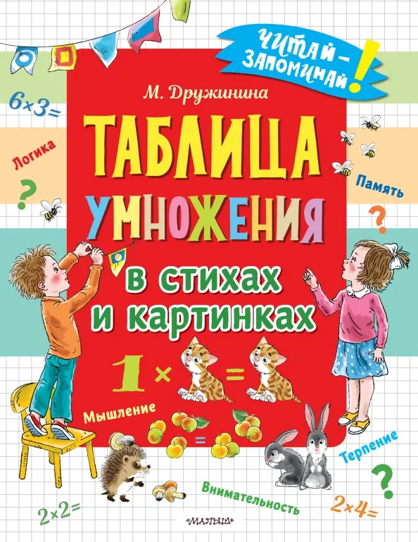 9785171472160_0 Таблица умножения в стихах и картинках. Дружинина Марина Владимировна