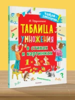 Таблица умножения в стихах и картинках — изображение 4