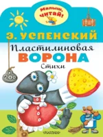 Пластилиновая ворона. Успенский Эдуард Николаевич