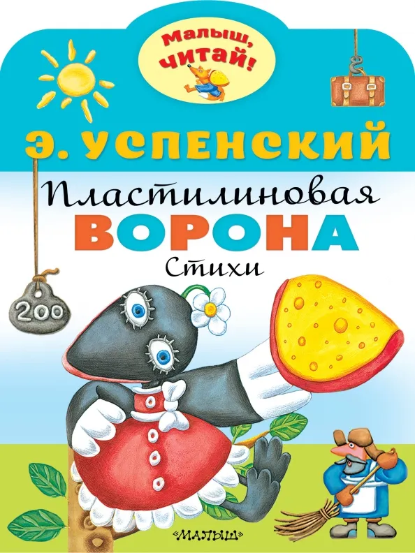9785171472177_0 Пластилиновая ворона. Успенский Эдуард Николаевич