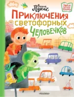Приключения светофорных человечков. Ольга Лукас