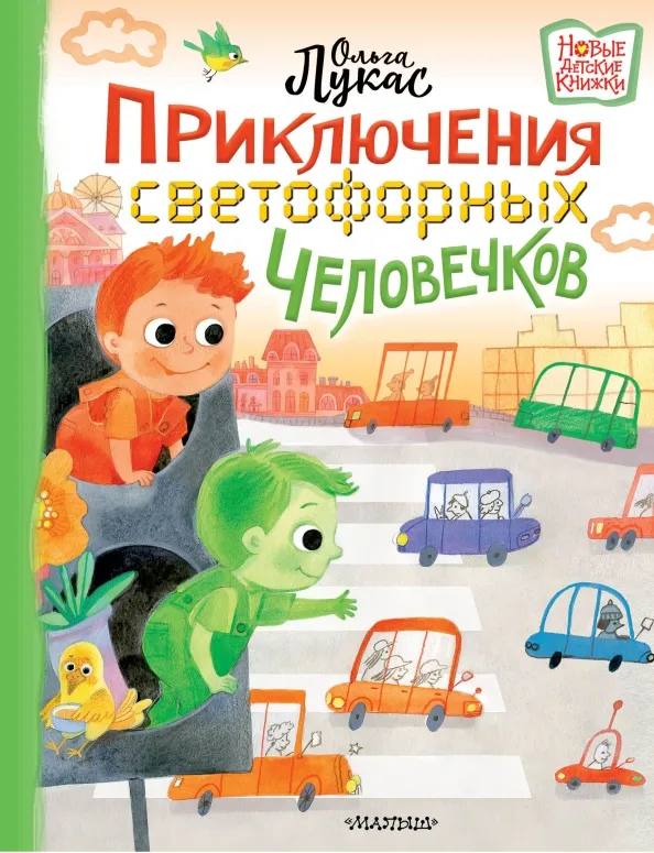 9785171472184_0 Приключения светофорных человечков. Ольга Лукас