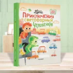 Приключения светофорных человечков — изображение 3