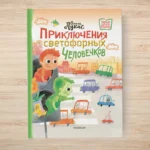 Приключения светофорных человечков — изображение 4