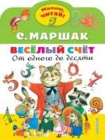 Весёлый счёт. От одного до десяти. Маршак Самуил Яковлевич