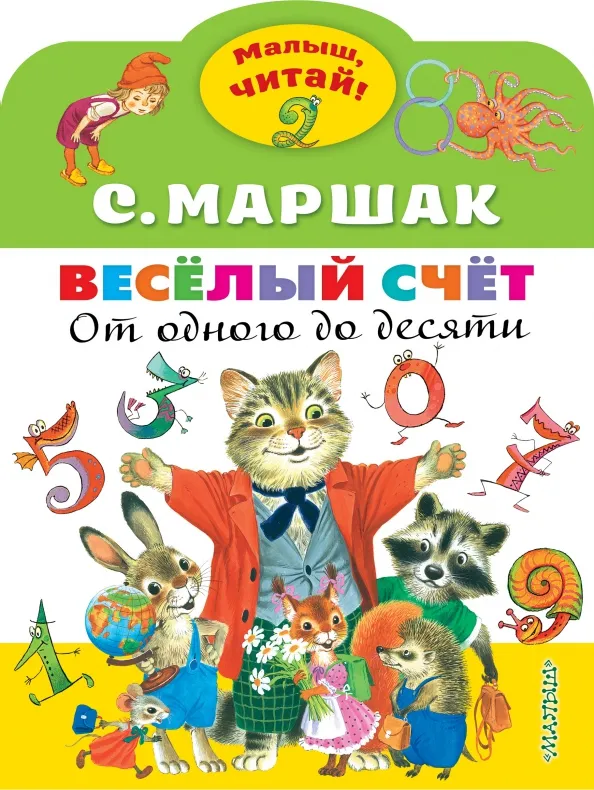9785171472191_0 Весёлый счёт. От одного до десяти. Маршак Самуил Яковлевич