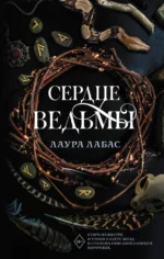 Сердце ведьмы. Лабас Лаура