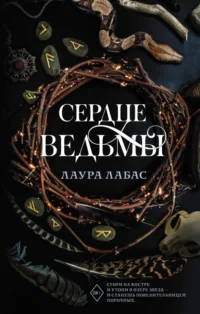 Сердце ведьмы. Лабас Лаура