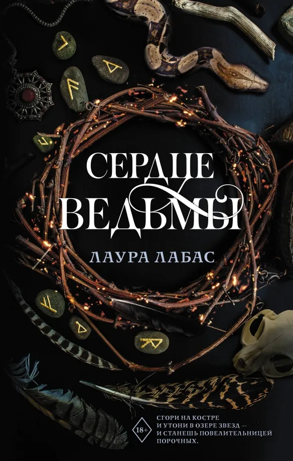 9785171472214_0 Сердце ведьмы. Лабас Лаура