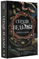 Сердце ведьмы — изображение 2
