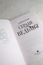 Сердце ведьмы — изображение 5