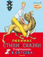 Любимые стихи и сказки в картинках В. Сутеева. Берестов Валентин Дмитриевич, Маршак Самуил Яковлевич, Михалков Сергей Владимирович