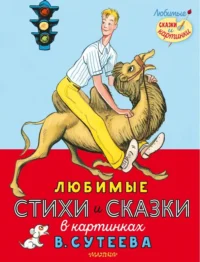 Любимые стихи и сказки в картинках В. Сутеева. Берестов Валентин Дмитриевич, Маршак Самуил Яковлевич, Михалков Сергей Владимирович