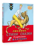 Любимые стихи и сказки в картинках В. Сутеева — изображение 2