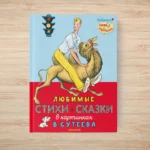 Любимые стихи и сказки в картинках В. Сутеева — изображение 5