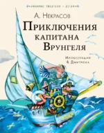 Приключения капитана Врунгеля. Некрасов Андрей Сергеевич