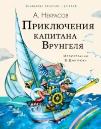Приключения капитана Врунгеля. Некрасов Андрей Сергеевич