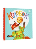 Колобок — изображение 2