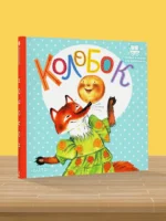 Колобок — изображение 3