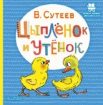 Цыплёнок и Утёнок. Сутеев Владимир Григорьевич