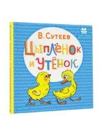 Цыплёнок и Утёнок — изображение 2