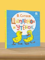 Цыплёнок и Утёнок — изображение 3