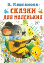 Сказки для маленьких. Карганова Екатерина Георгиевна