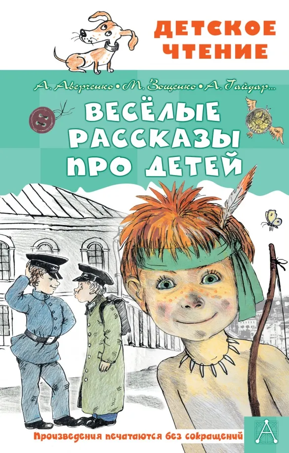 9785171472481_0 Весёлые рассказы про детей. Аверченко Аркадий Тимофеевич, Гайдар Аркадий Петрович, Зощенко Михаил Михайлович