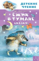 Ёжик в тумане. Сказки. Козлов Сергей Григорьевич