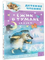 Ёжик в тумане. Сказки — изображение 2