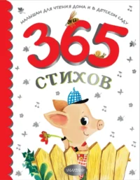 365 стихов для чтения дома и в детском саду. Барто Агния Львовна, Маршак Самуил Яковлевич, Михалков Сергей Владимирович