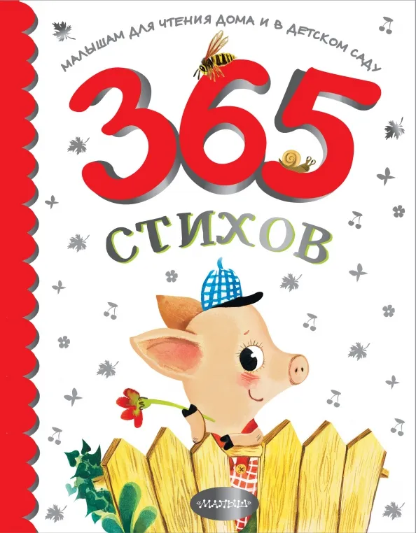 9785171472559_0 365 стихов для чтения дома и в детском саду. Барто Агния Львовна, Маршак Самуил Яковлевич, Михалков Сергей Владимирович