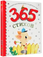 365 стихов для чтения дома и в детском саду — изображение 2