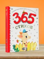 365 стихов для чтения дома и в детском саду — изображение 5