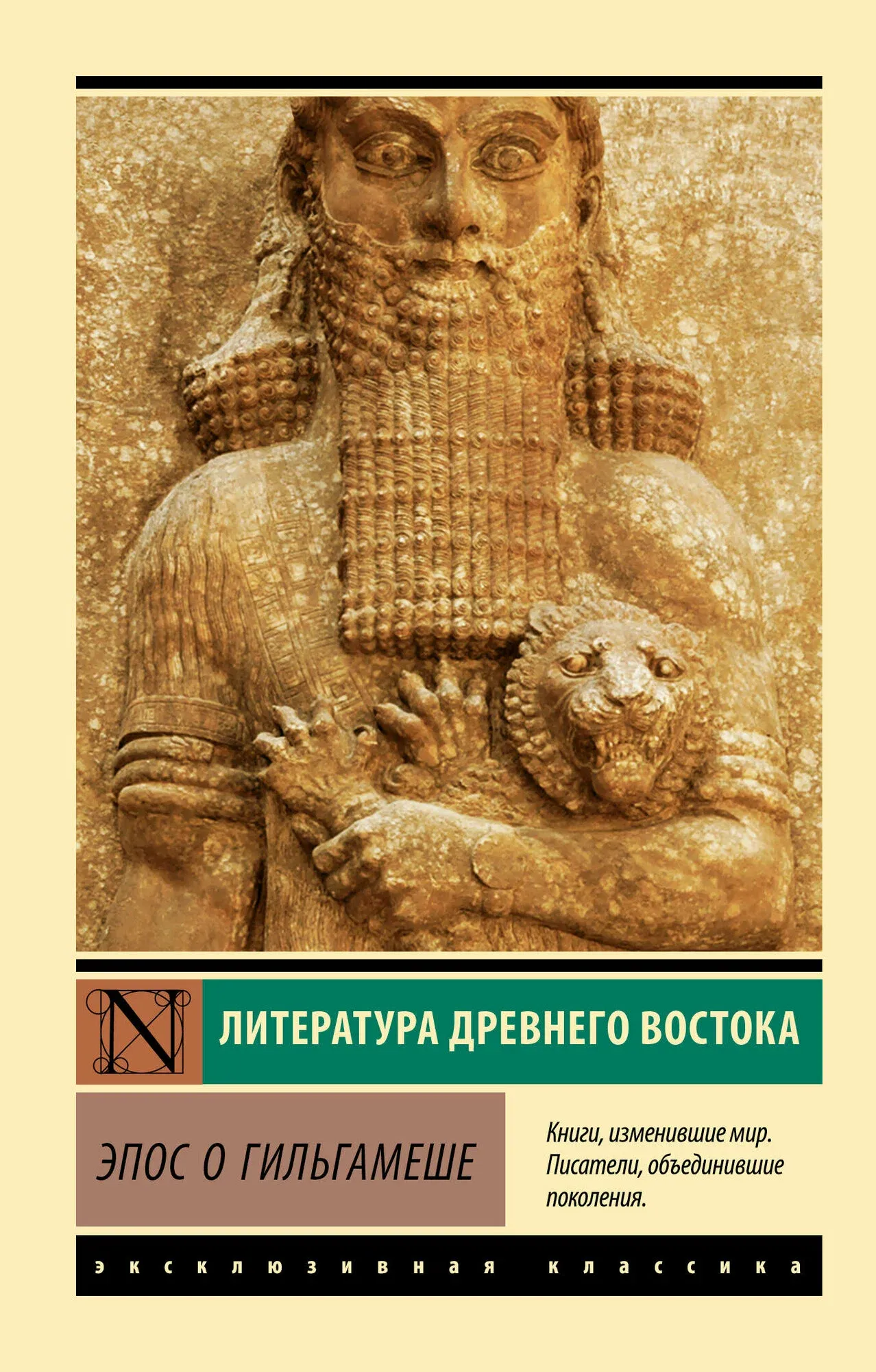 9785171472641_0 Эпос о Гильгамеше