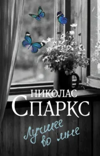 Лучшее во мне. Николас Спаркс