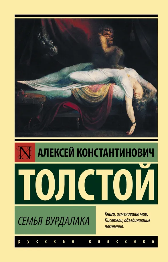 9785171472849_0 Семья вурдалака. Толстой Алексей Константинович
