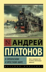 В прекрасном и яростном мире. Сборник. Платонов Андрей Платонович
