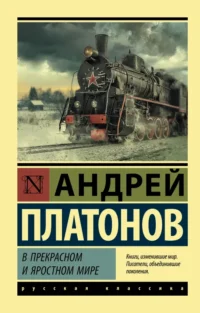 В прекрасном и яростном мире. Сборник. Платонов Андрей Платонович