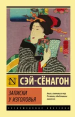 Записки у изголовья. Сборник. Сэй-Сёнагон