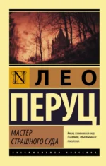 Мастер Страшного суда. Перуц Лео